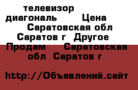 телевизор panasonic диагональ 105 › Цена ­ 4 500 - Саратовская обл., Саратов г. Другое » Продам   . Саратовская обл.,Саратов г.